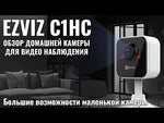 EZVIZ H1C Wi-Fi siseruumide videokaamera, 2 Mpix,2.8 mm @ F2.0, 130°,1920 x 1080 @20fps, 5V DC USB kaudu, sisseehitatud Micro SD/SDHC/SDXC pesa, kuni 256 GB.